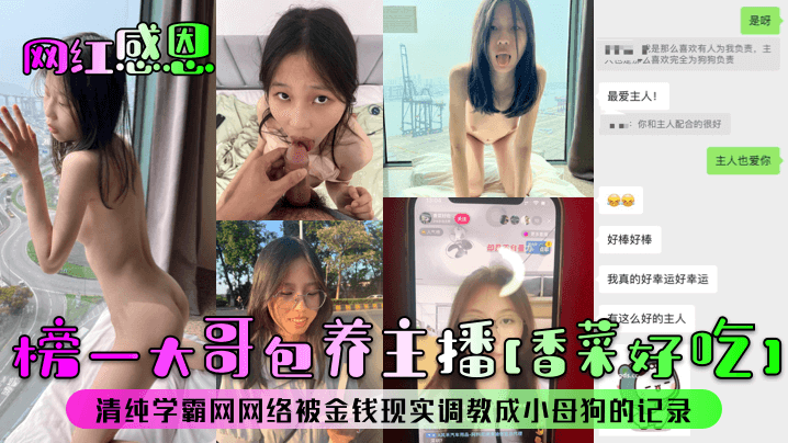 榜一大哥包养主播[香菜好吃﹞清纯学霸网网络被金钱现实调教成小母狗的记录